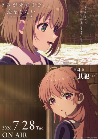 TVアニメ「きみが死ぬまで恋をしたい」7月7日より大好評放送中！第4話『共犯』あらすじ・WEB予告・エピソードポスター解禁！