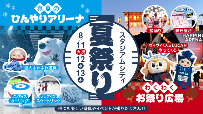 【第2弾】いよいよ夏本番「真夏のスタジアムシティ」！アリーナを丸ごと使った「夏祭り」＆「BIGバーゲン」開催！TVアニメ『薬屋のひとりごと』ポップアップも！長崎の夏を熱くする、大興奮のエンタメ体験！