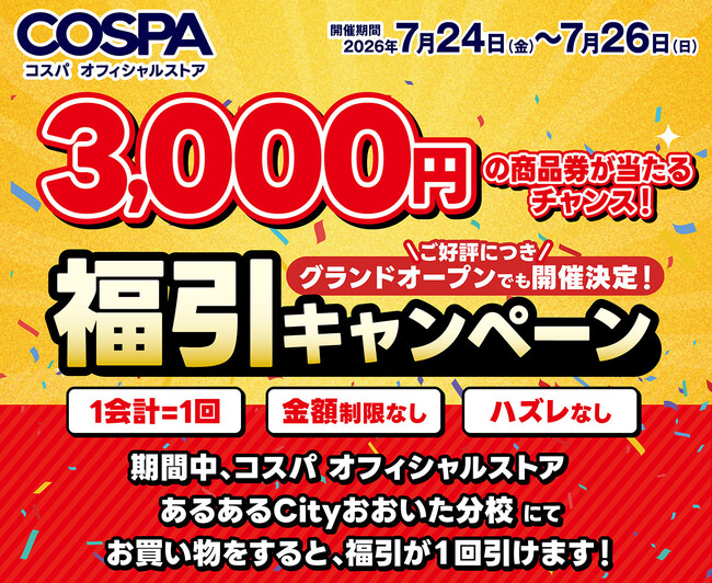 大分初出店！コスパ オフィシャルストア あるあるCityおおいた分校 オープニングキャンペーン開催【株式会社コスパ】