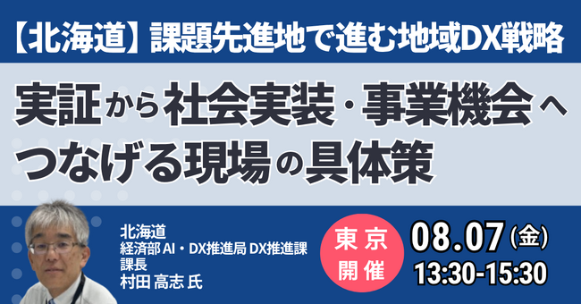【JPIセミナー】北海道「課題先進地で進む地域DX戦略 実証から社会実装・事業機会へつなげる現場の具体策」8月7日(金)＜東京開催＞