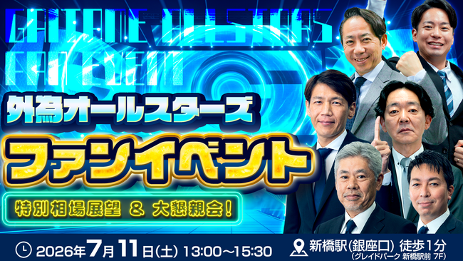 【外為どっとコム】外為どっとコム総研メンバーが全員集合！初のファンイベントが大盛況で終了しました！