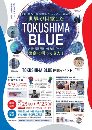 大阪・関西万博 徳島県ゾーンが文化の森へ！レガシー展示会を開催