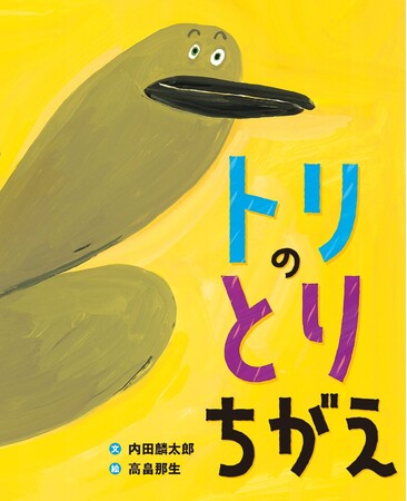 とりちがえたって、いいんだよ。文研出版より『トリのとりちがえ』を発売!