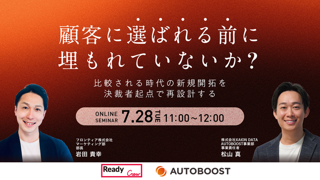 フロンティア、営業リーダー向けオンラインカンファレンス「顧客に選ばれる前に、埋もれていないか。」を開催
