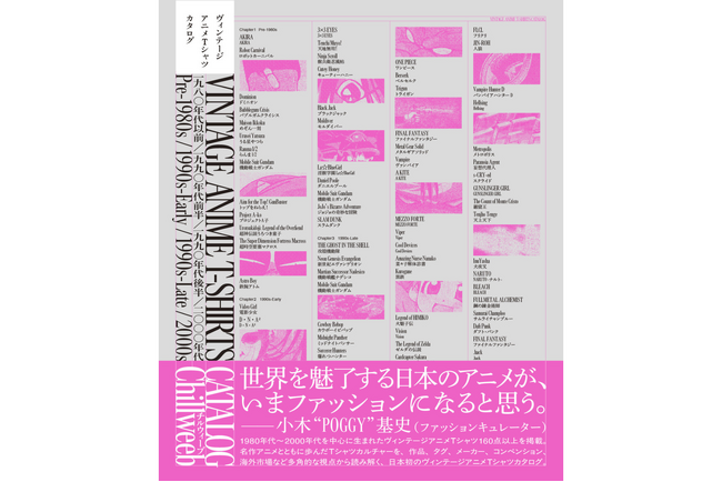 ファッションキュレーター小木“POGGY”基史氏推薦！世界が熱狂するアニメTシャツをまとめた日本初のビジュアルブック『ヴィンテージ アニメTシャツ カタログ』8月26日（水）発売決定