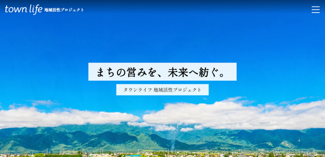 【タウンライフ株式会社】新規事業「タウンライフ 地域活性プロジェクト」開始のお知らせ