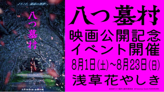 ようこそ、最高の悪夢へ──日本最古の遊園地が特別バージョンにパワーアップ　映画「八つ墓村」×浅草花やしき『お化け屋敷～八つ墓村へのいざない～』を開催！