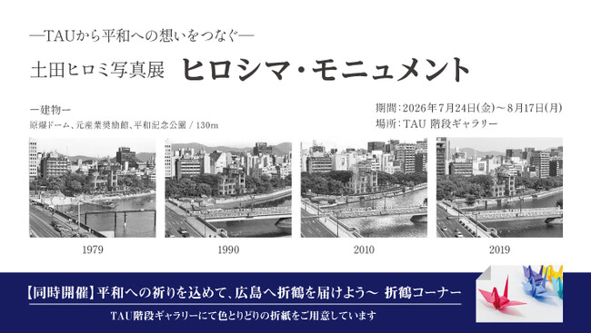 ーTAUから平和への想いをつなぐー 土田ヒロミ写真展「ヒロシマ・モニュメント」in TAUを開催します