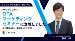 IHG・ANA・ホテルズグループジャパンの社内セミナーに登壇！宿泊業界のDXと集客最大化を支援する「OTAマーケティングセミナー」を実施