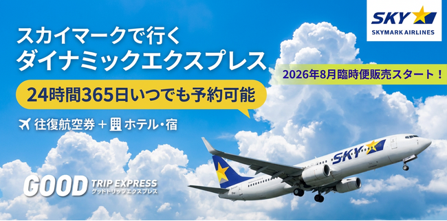 【スカイマーク8月臨時便対応】2026年8月の羽田＝福岡・那覇線。うれしい「午前着便」に対応したダイナミックパッケージの販売を開始！夏の旅行・帰省の予約枠がさらに拡充。