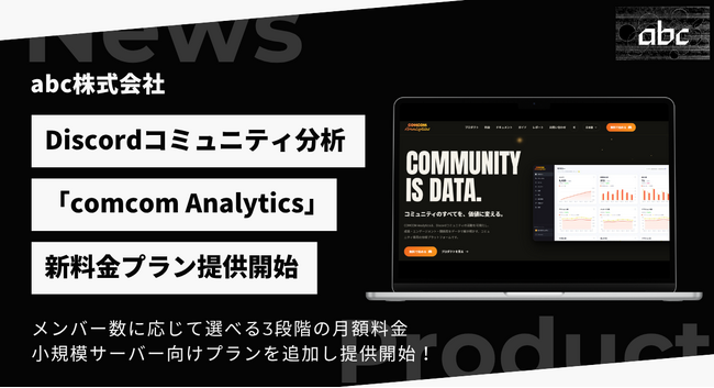 Discord分析「comcom Analytics」、コミュニティ規模に応じた新「サイズ別料金プラン」を提供開始