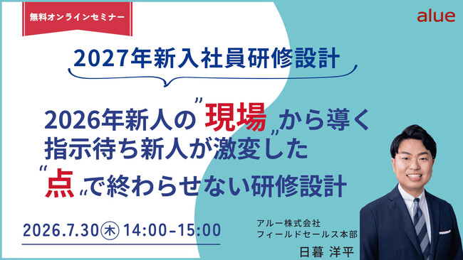 人材育成・社員研修の「アルー」　新入社員育成を成功に導く研修設計と効果の見える化をテーマに人事担当者向け無料オンラインセミナーを開催