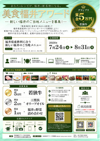 福井県の新しい名物料理を全国から募集！「美食福井アワード2026」開催