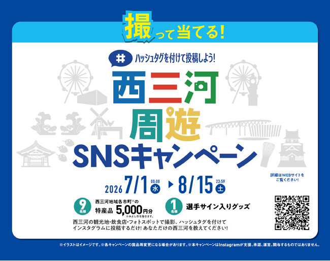 【シーホース三河】「西三河周遊SNSキャンペーン」各市町の豪華入賞賞品が決定！新加入選手サインTシャツや地域の特産品が当たる【応募は8/15(土)まで】