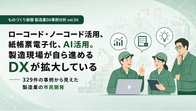 現場が動けばDXは進む──329件の事例から見えた製造業の市民開発【ものづくり新聞製造業DX事例分析vol.04】