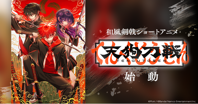 【声優コメントあり】Plott × バンダイナムコエンターテインメント共同制作、和風剣戟ショートアニメ『天狗刀戦』が始動！