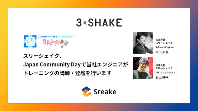 スリーシェイク、Japan Community Dayで当社エンジニアがトレーニングの講師・登壇を行います