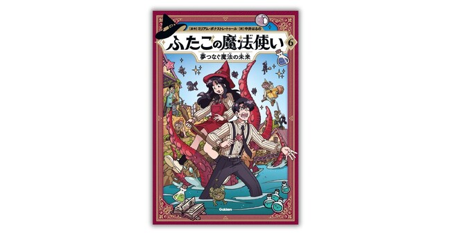 【最終巻】世界中で大人気の魔法冒険マンガ『ふたごの魔法使い　6巻　夢つなぐ魔法の未来』発売！（原作題：『Hooky』）