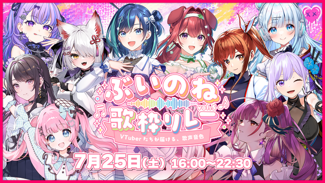 2.5次元アイドルVTuberユニット「らびぱれ!!」主催、総勢10組が歌でつなぐ『ぶいのね 歌枠リレーvol.5』を7月25日（土）開催！