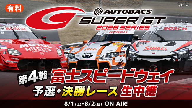 世界最速といわれるGTカーレース『SUPER GT 2026 第4戦 富士スピードウェイ』予選・決勝レースを8月1日（土）14時よりニコニコ生放送で生中継
