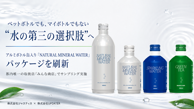 ペットボトルでも、マイボトルでもない“水の第三の選択肢”へ。アルミボトル缶入り「NATURAL MINERAL WATER」パッケージを刷新