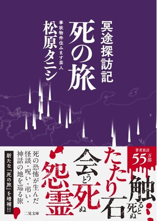 著者累計55万部突破・ベストセラー『事故物件怪談 恐い間取り』の松原タニシが“死”を巡る旅へ――日本各地、そしてタイを訪れた異色の旅行記『冥途探訪記 死の旅』を発売！