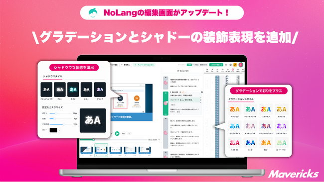 株式会社Mavericksは、動画生成AI「NoLang」の動画編集画面のテキストスタイル設定に「グラデーション」と「シャドウ」の装飾表現を追加。専門知識不要でプロ品質のテロップ表現が可能に