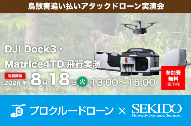 有害鳥獣のドローン追い払いをデモ実演。熊・サル・イノシシ・シカなどの鳥獣害対策向け産業用ドローンの無料実演会を8月18日（火）に滋賀・長浜で開催