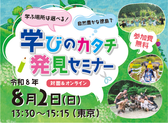 【参加費無料】都市部で子育て中の保護者必見！都会と徳島の“いいとこ取り”でこどもの可能性を広げる「徳島県『学びのカタチ』発見セミナー」8月2日(日)に東京とオンラインで同時開催