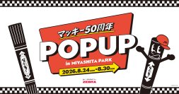 油性マーカー「マッキー」誕生50周年！アニバーサリーを記念して、8/24から7日間限定POP UPイベントを渋谷RAYARD MIYASHITA PARKで開催！