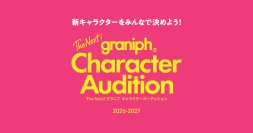 グラニフ初!オリジナルキャラクターオーディションを開催