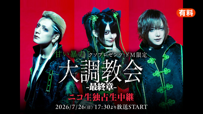 【甘い暴力】7/26（日）17時30分より最新ワンマンライブをニコニコ生放送で独占生中継！ライブ中継に先駆けて7/24（金）20時より過去ライブ上映会を実施