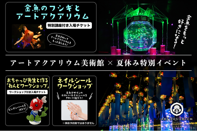 「夏のアートアクアリウム2026 −金魚と巡る、日本の夏−」夏休み特別企画！3つの体験型イベントの開催決定！