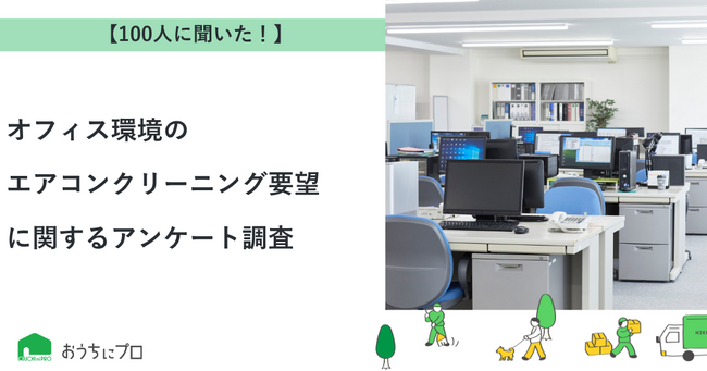 【おうちにプロ】オフィス環境へのエアコンクリーニング要望に関するアンケート調査