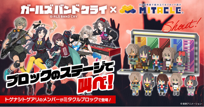TVアニメ『ガールズバンドクライ』×ミタクルブロック、トゲナシトゲアリの5人が立体化！自分で組み立てて楽しむドット調のブロックフィギュアを公式グッズとして販売スタート