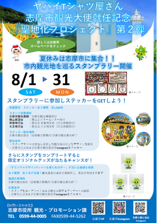 【三重県志摩市】ヤバイTシャツ屋さん志摩市観光大使就任記念「聖地化プロジェクト」第2弾始動!