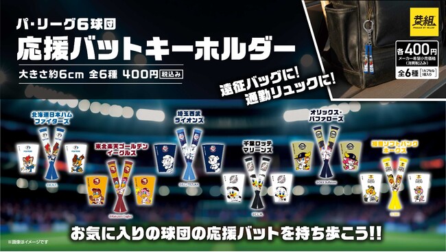 【ガチャガチャの森・Pon限定!】パ・リーグ6球団 応援バットキーホルダーの販売のお知らせ