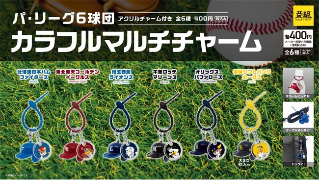 【ガチャガチャの森・Pon限定!】パ・リーグ6球団 カラフルマルチチャームの販売のお知らせ