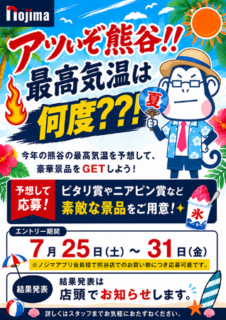 今年も日本一の暑さ更新なるか！？目指せピタリ賞！熊谷店限定「アツいぞ！熊谷！最高気温予想キャンペーン」