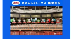 8/6(木)～24(月) きかんしゃトーマスとなかまたちがジオラマを走ります！
