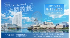 「アニヴェルセル大開放祭」今年は初の2日間開催！ドレスショーやキャンドルナイトなど20コンテンツが楽しめる