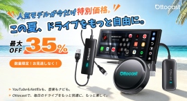 夏のドライブ応援!『Amazonオットキャスト公式店』夏限定キャンペーン開催中!人気カーアイテムが最大35%OFFのお得なセール【7/22〜8/31限定】 夏のドライブ応援!『Amazonオットキャスト公式店』夏限定キャンペーン開催中!人気カーアイテムが最大35%OFFのお得なセール【7/22〜8/31限定】