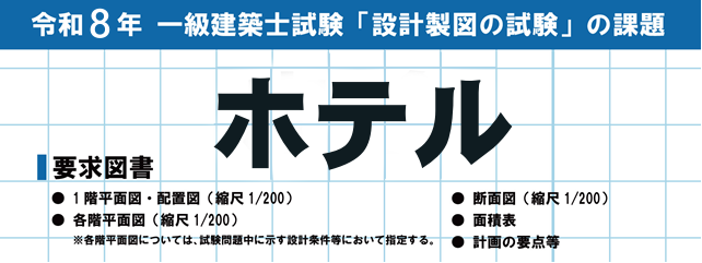 【令和8年度 1級建築士試験】設計製図試験の課題「ホテル」　No.1指導校の分析大公開！学科試験当日は解答速報『即日採点サービス』実施！【総合資格学院】