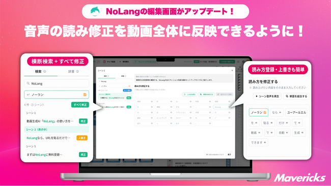 株式会社Mavericksは、動画生成AI「NoLang」の「読み方を修正する」ダイアログを強化し、動画全体の横断検索・一括修正と辞書登録を1画面で完結できるように