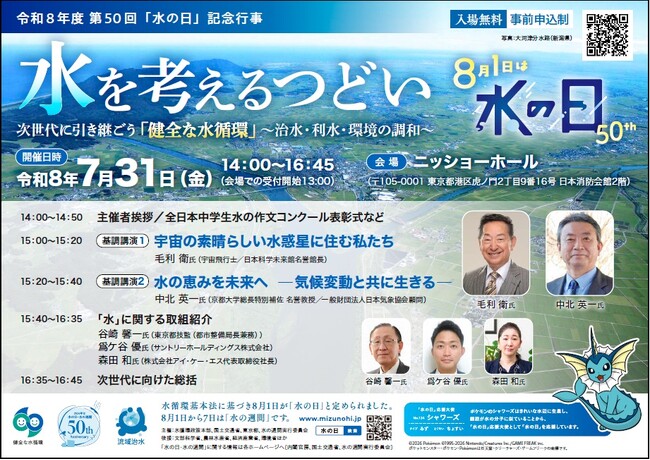 第５０回「水の日」記念行事　「水を考えるつどい」を７月31日に開催します。