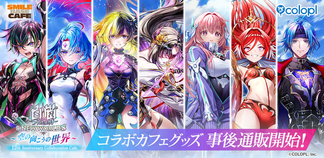『白猫プロジェクト NEW WORLD'S』12周年記念コラボカフェ事後通販開始！アルタ・ベガ・デネブ・アステリア・ニルカ・イルミナ・シリウスのグッズが登場！