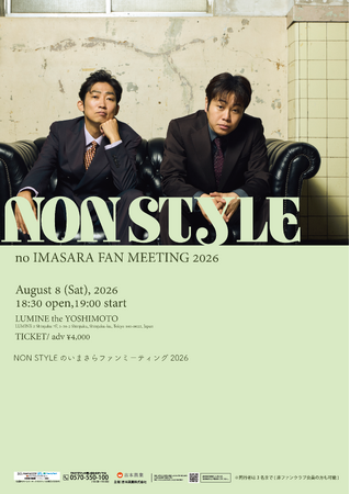 8月8日（土）NON STYLEファンクラブ会員イベント「いまさらファンミーティング2026」開催!