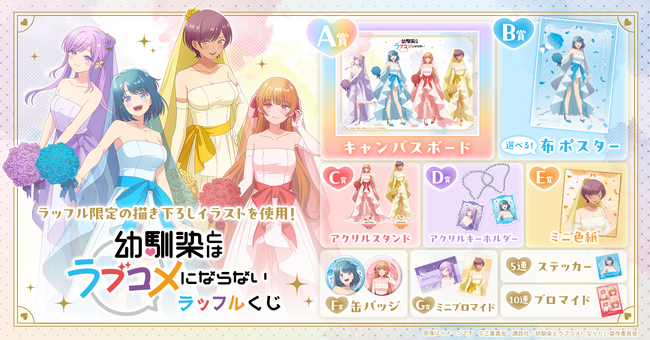 ヒロインたちが可憐な花嫁姿に！TVアニメ『幼馴染とはラブコメにならない』ラッフルくじが発売決定！～描き下ろしイラストを使用したラッフルくじ限定景品が多数登場～
