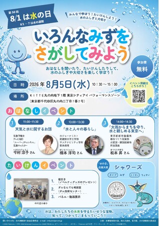 第５０回「水の日」記念行事　「水のワークショップ・展示会」を8月５日（水）に開催します。