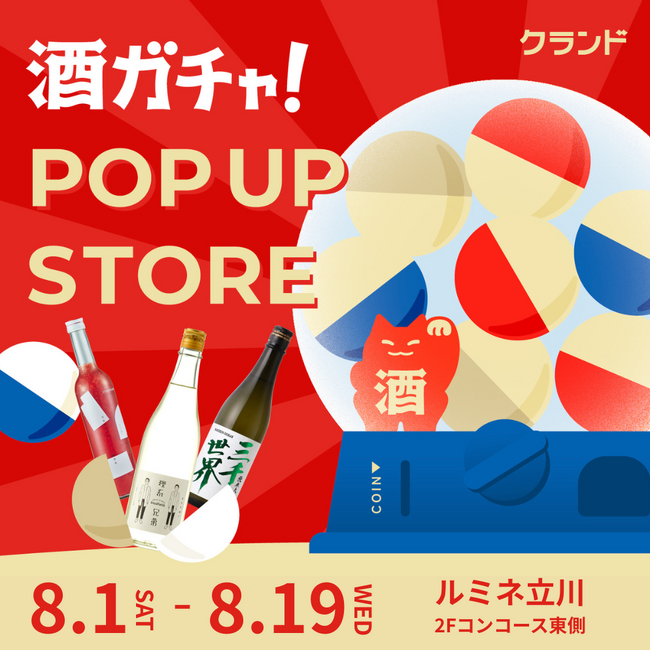 【8/1～8/19】ルミネ立川で、SNSで話題の「酒ガチャ」のイベント「クランド 酒ガチャ POP UP STORE」を開催